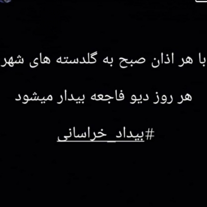 هر روز دیو فاجعه بیدار میشود