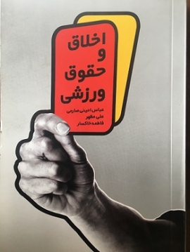 مروری بر کتاب اخلاق و حقوق ورزشی