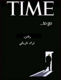 شراب درد را، بِه زین سراب راحتی در بند