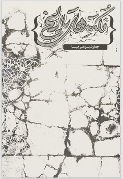 نکته های تاریخی - ناگفته هایی از جنگ خسارتبار 8 ساله با حزب بعث عراق