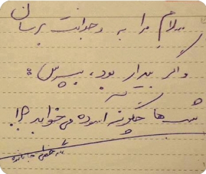 شبها چگونه آسوده میخوابد؟!