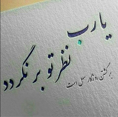 یا رب نظر تو بر نگردد برگشتن روزگار [1] سهل است.