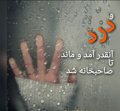 دست بردار ای روزگار غدار، دست بردار از این رسم نابخردانه خویش،