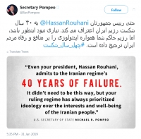 آقای پمپئو! ما شکست هایی خوردیم، اما به خود، نه به تو