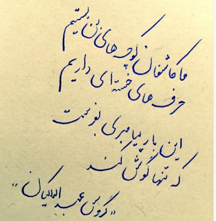 پیامبری با گوش های باز، دلی صبور پر از حوصله