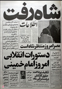 شاه نرفت، که اگر رفته بود، این نبود