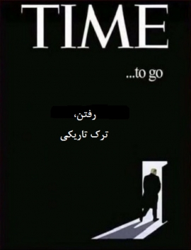 شراب درد را، بِه زین سراب راحتی در بند